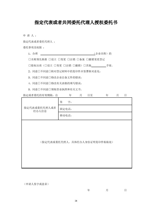 企业工商登记指定代表或者共同委托代理人授权委托书