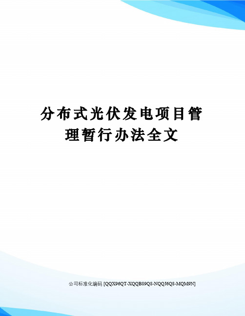 分布式光伏发电项目管理暂行办法全文