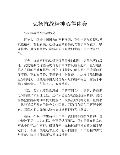 弘扬抗战精神心得体会