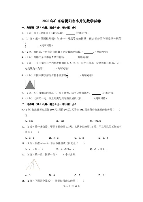 2020年广东省揭阳市小升初数学试卷及答案解析