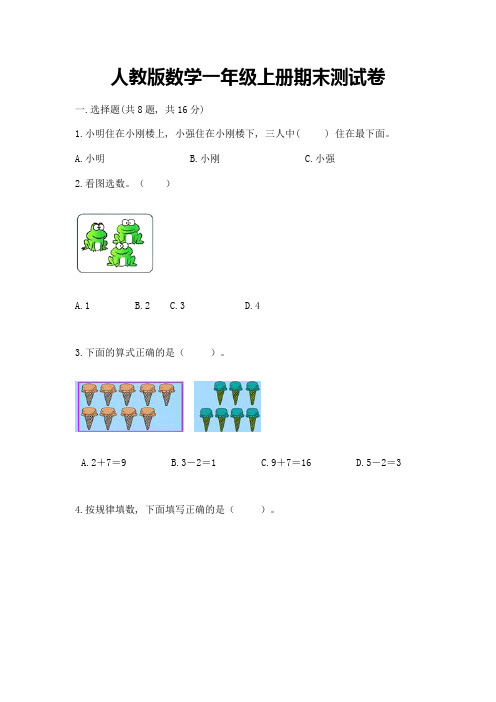 人教版数学一年级上册期末测试卷附完整答案(夺冠系列)