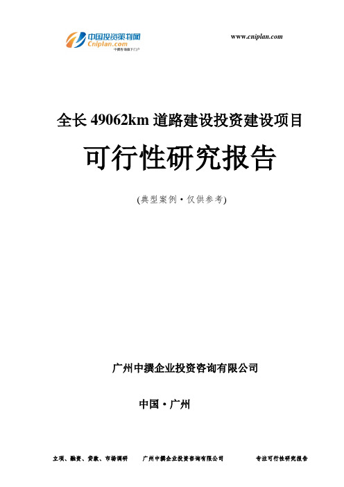 全长49062km道路建设投资建设项目可行性研究报告-广州中撰咨询