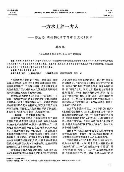 一方水土养一方人——游汝杰、周振鹤《方言与中国文化》简评