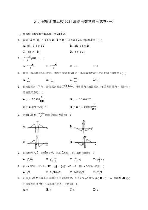 河北省衡水市五校2021届高考数学联考试卷(一)(含答案解析)