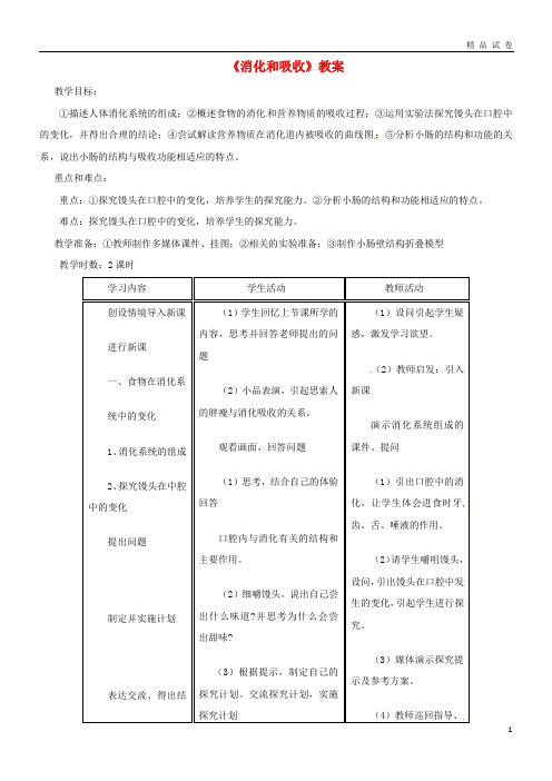 2019七年级生物下册4.2.2《消化和吸收》教案2(新版)新人教版