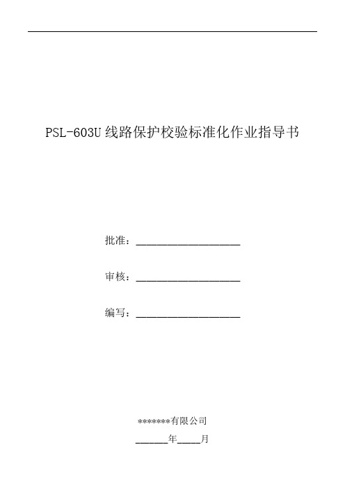 PSL-603U线路保护校验标准化作业指导书