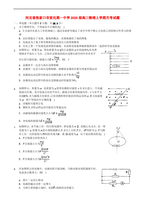 河北省张家口市宣化第一中学2020届高三物理上学期月考试题