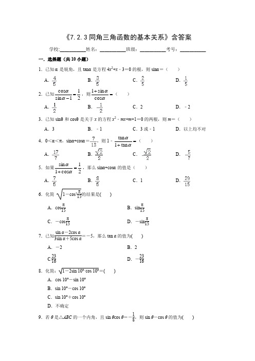 高中数学人教B版高一数学必修三《7.2.3同角三角函数的基本关系》基础练习含答案