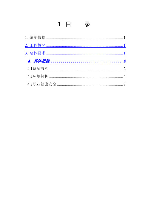 住宅项目建筑工程绿色施工方案