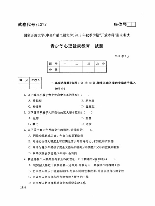 2019年电大《青少年心理健康教育》期末考试试题及答案