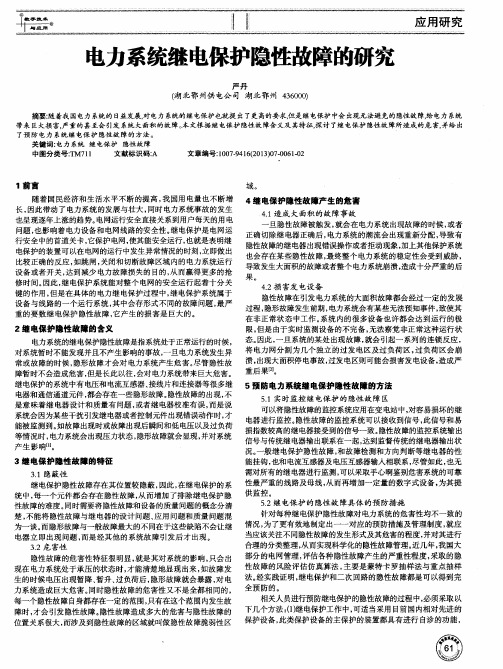 电力系统继电保护隐性故障的研究