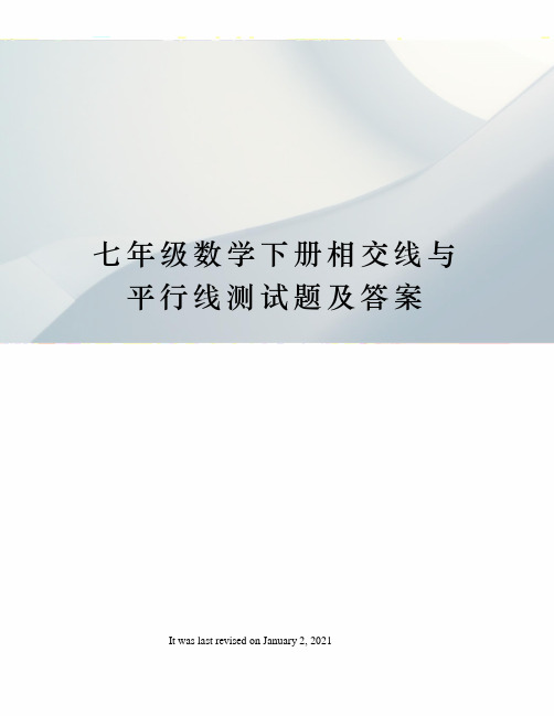 七年级数学下册相交线与平行线测试题及答案