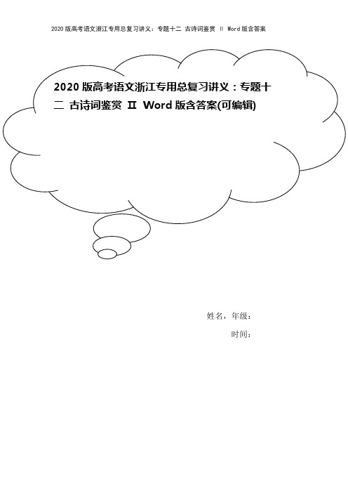 2020版高考语文浙江专用总复习讲义：专题十二 古诗词鉴赏 Ⅱ Word版含答案