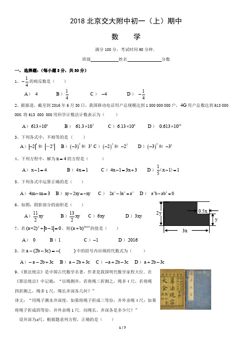 2018-2019年北京交大附中初一数学(上)期中检测卷