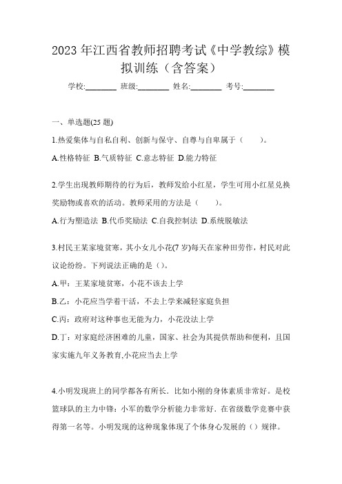 2023年江西省教师招聘考试《中学教综》模拟训练(含答案)