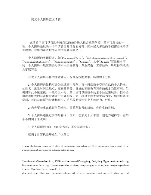 英文个人简历范文5篇