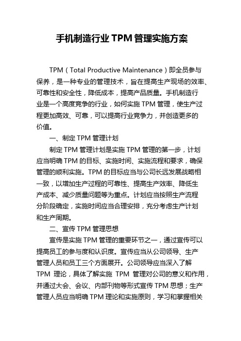 手机制造行业TPM管理实施方案