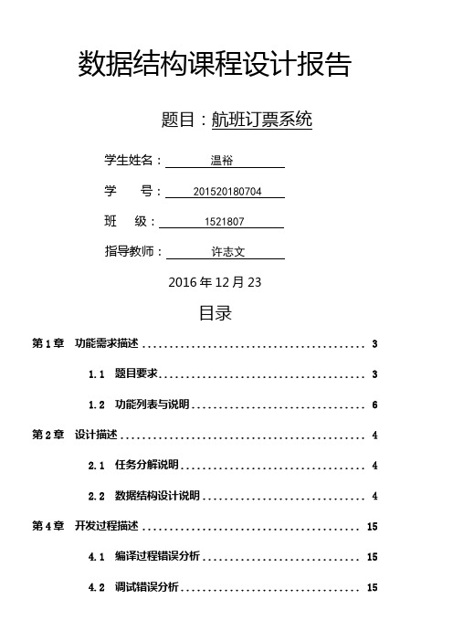 C语言数据结构航空售票系统设计报告