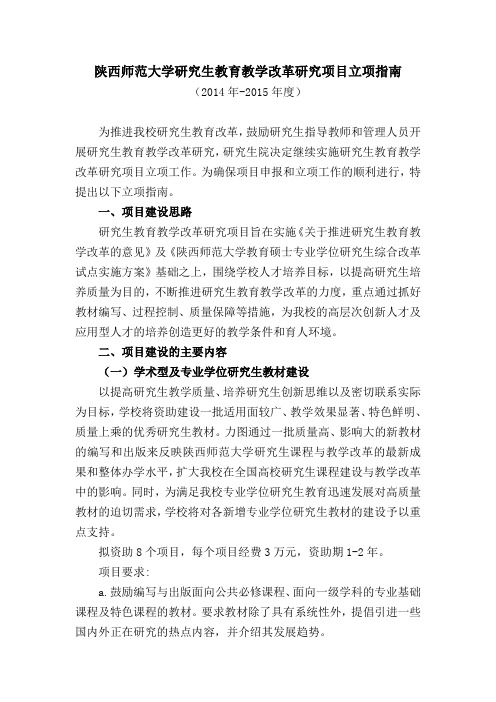 陕西师范大学研究生教育教学改革研究项目立项