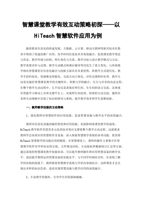 智慧课堂教学有效互动策略初探——以HiTeach智慧软件应用为例