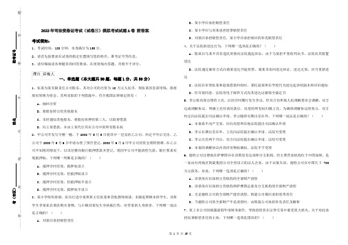 2022年司法资格证考试（试卷三）模拟考试试题A卷 附答案