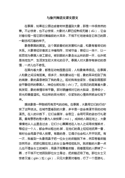 与象共舞语文课文原文