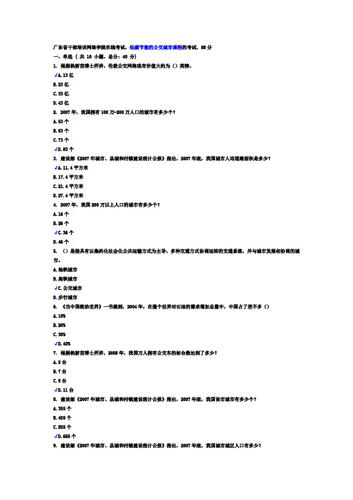 广东省干部培训网络学院在线考试,低碳节能的公交城市课程的考试,88分