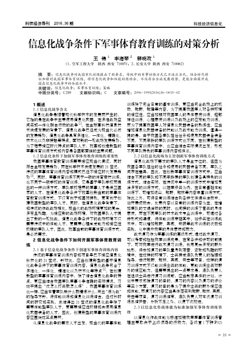 信息化战争条件下军事体育教育训练的对策分析