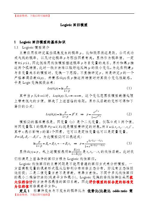 Logistic回归模型(完整资料).doc