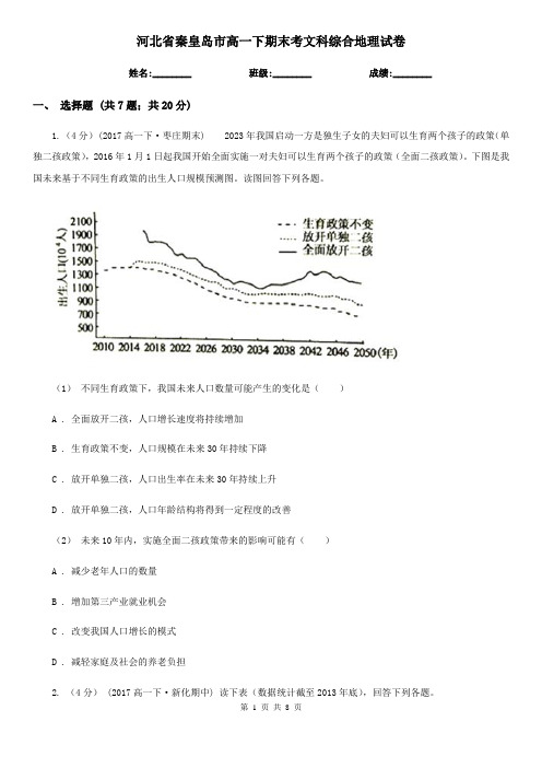 河北省秦皇岛市高一下期末考文科综合地理试卷