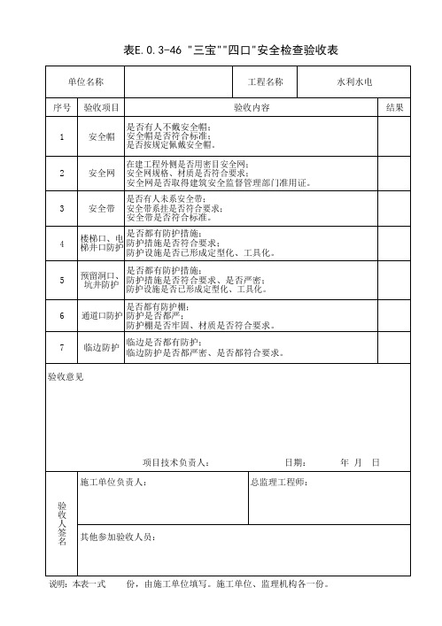 “三宝”“四口”安全检查验收表