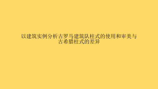 以建筑实例分析古罗马建筑队柱式的使用和审美与古希腊柱式的差异