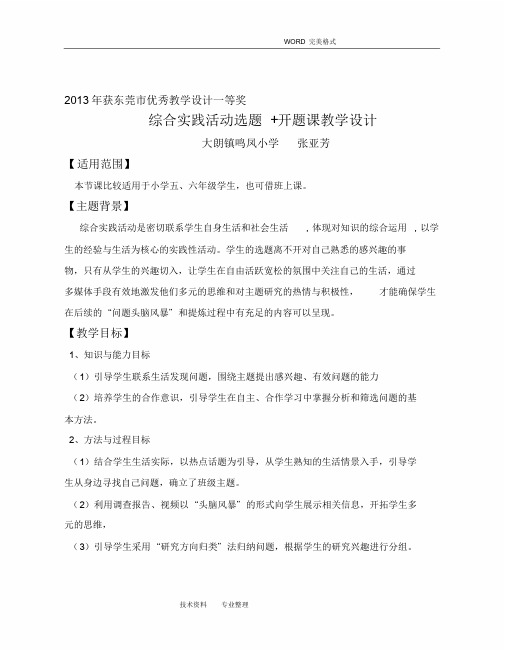 优秀教学设计一等奖综合实践活动选题开题课教学设计