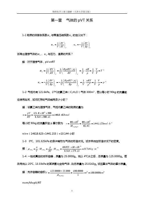 天津大学_第五版_物理化学上习题答案