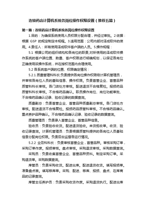 连锁药店计算机系统各岗位操作权限设置（推荐五篇）