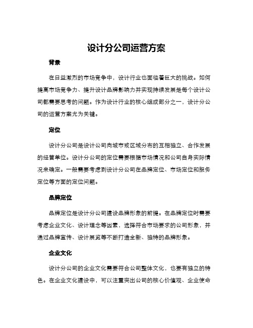 设计分公司运营方案