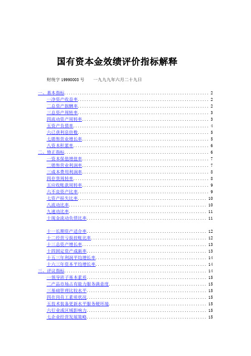 国有资本金效绩评价指标解释