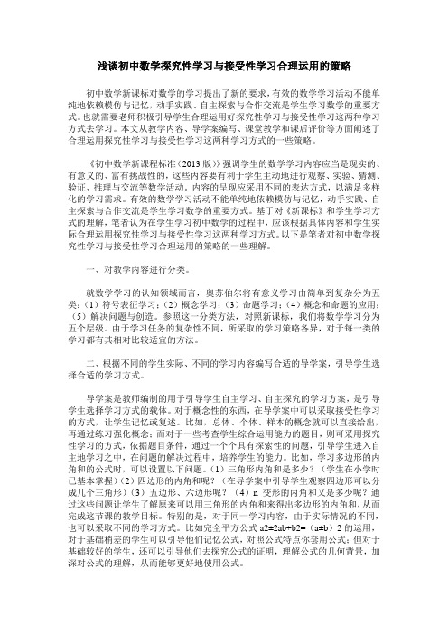 浅谈初中数学探究性学习与接受性学习合理运用的策略