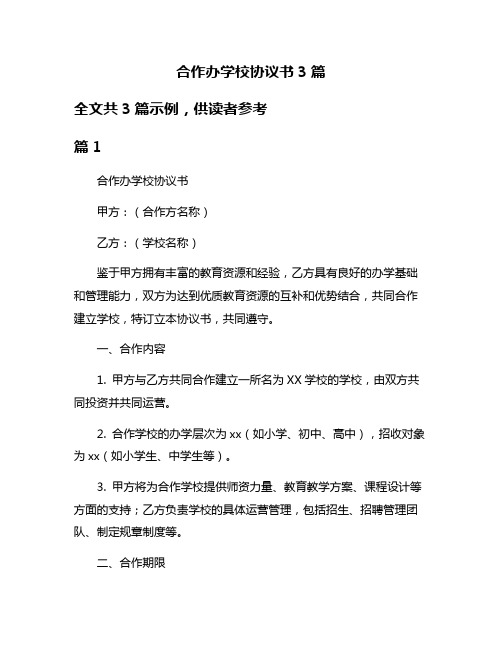 合作办学校协议书3篇