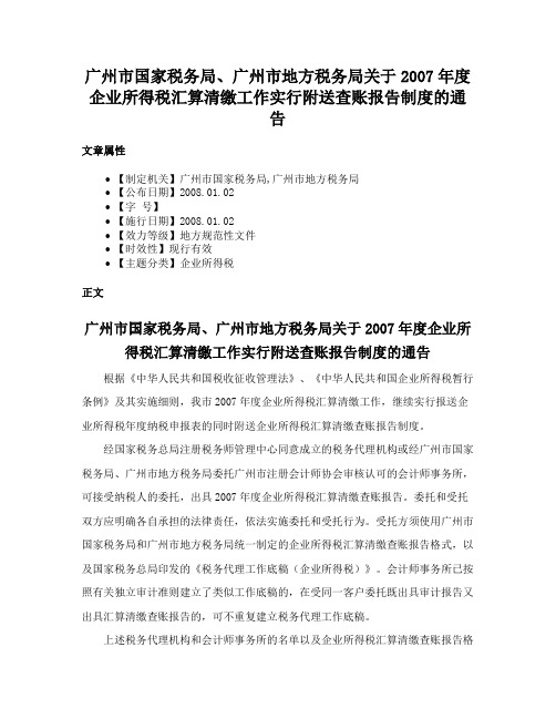 广州市国家税务局、广州市地方税务局关于2007年度企业所得税汇算清缴工作实行附送查账报告制度的通告