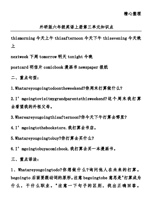 外研版六年级英语上册第三单元知识点