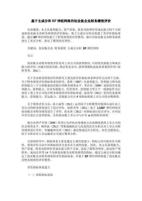 基于主成分和BP神经网络的创业板企业财务绩效评价