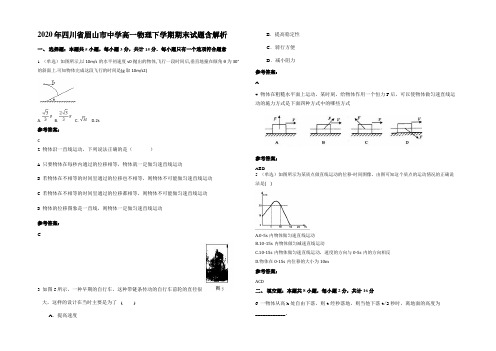 2020年四川省眉山市中学高一物理下学期期末试题带解析