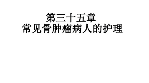 第三十五章  常见骨肿瘤病人的护理