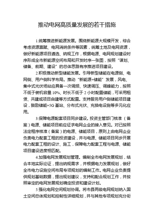 推动电网高质量发展的若干措施