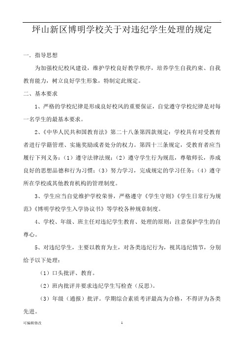 关于对违反校规学生处理的规定