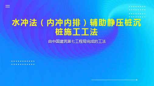 水冲法 内冲内排 辅助静压桩沉桩施工工法