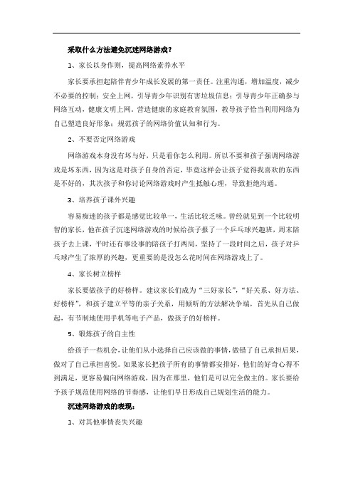 采取什么方法避免沉迷网络游戏