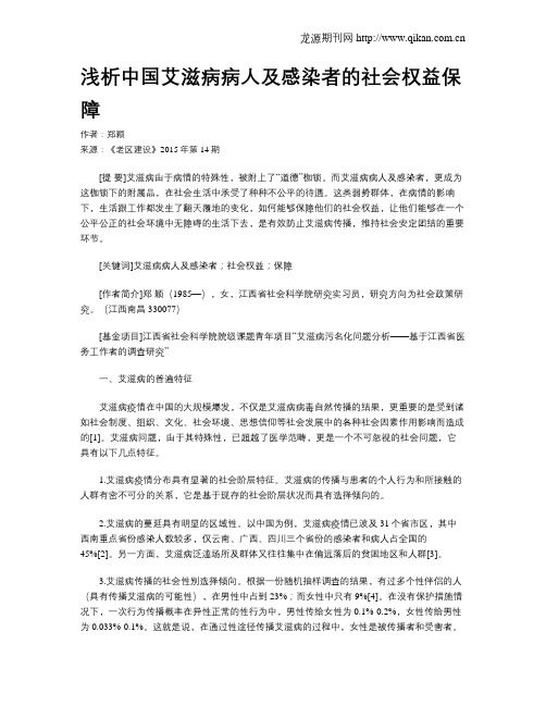 浅析中国艾滋病病人及感染者的社会权益保障