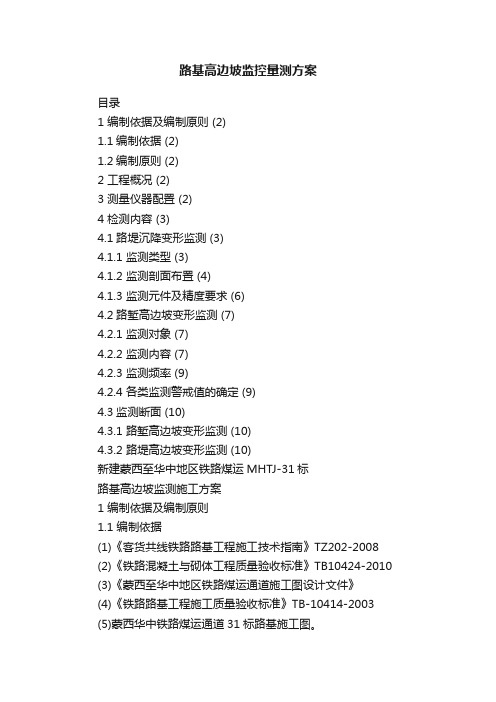 路基高边坡监控量测方案